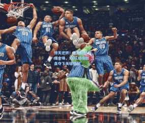 惊天逆转！压哨绝杀引爆全场，XX队绝境翻盘夺下关键胜利