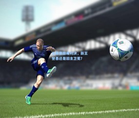 世锦赛巅峰对决，新王登基还是旧主卫冕？