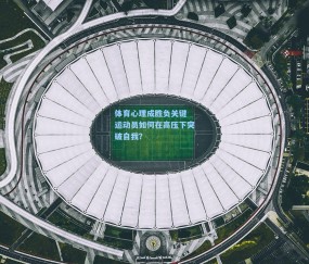 体育心理成胜负关键 运动员如何在高压下突破自我？