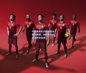 中国跳水队闪耀国际泳联世锦赛，包揽多项金牌创历史佳绩