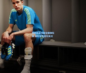 短跑新星闪耀全国锦标赛 破纪录夺冠引关注