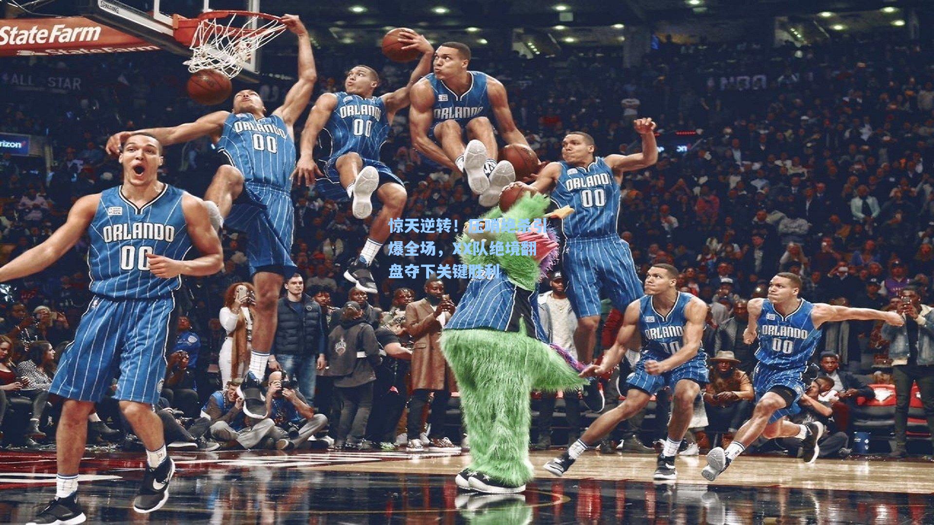 惊天逆转！压哨绝杀引爆全场，XX队绝境翻盘夺下关键胜利
