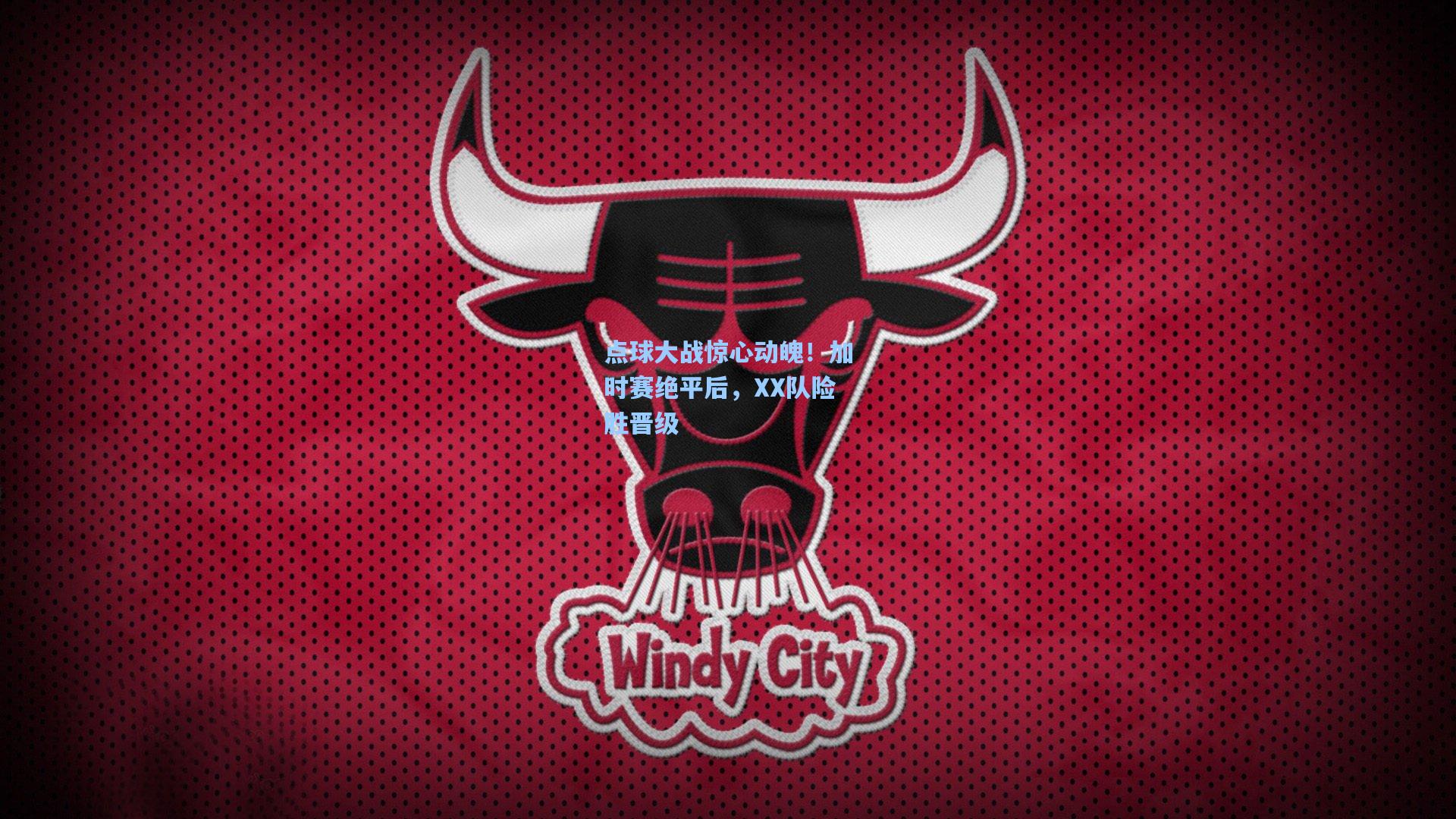 点球大战惊心动魄！加时赛绝平后，XX队险胜晋级