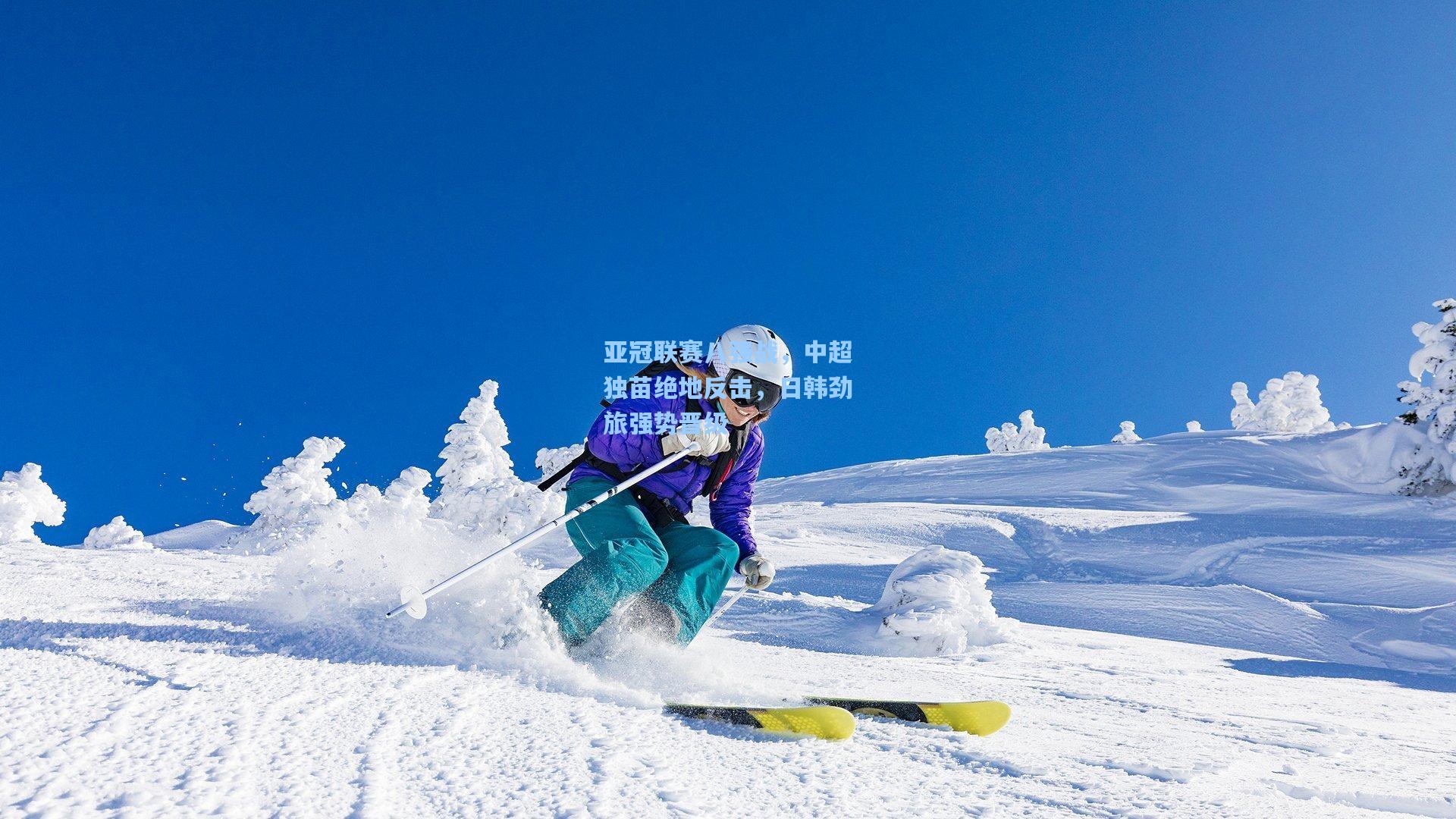 亚冠联赛八强战，中超独苗绝地反击，日韩劲旅强势晋级