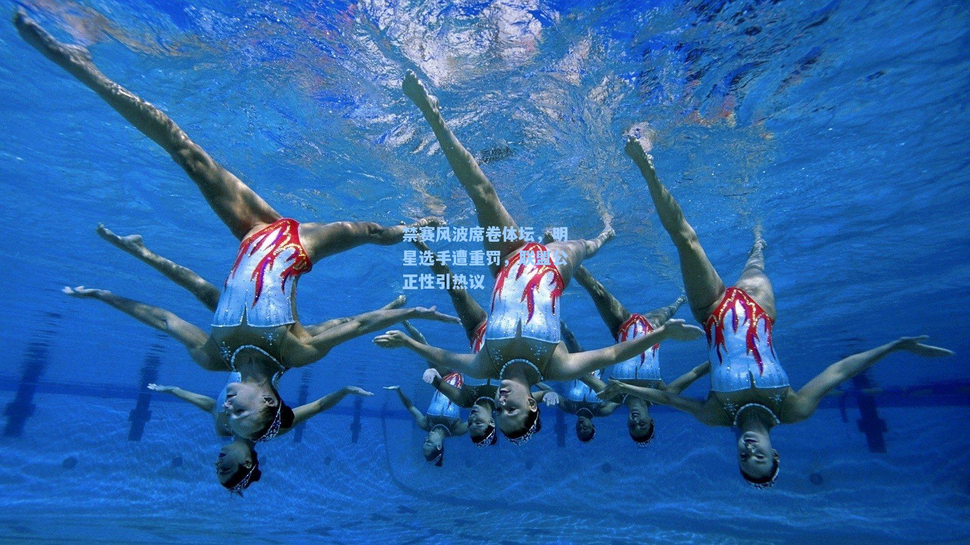 禁赛风波席卷体坛，明星选手遭重罚，联盟公正性引热议