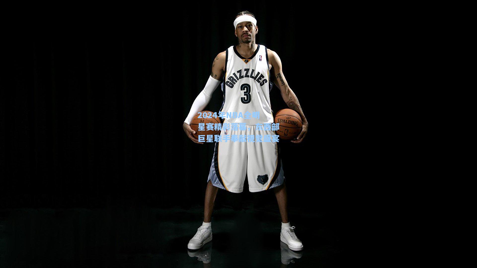 2024年NBA全明星赛精彩落幕，东西部巨星联手奉献视觉盛宴