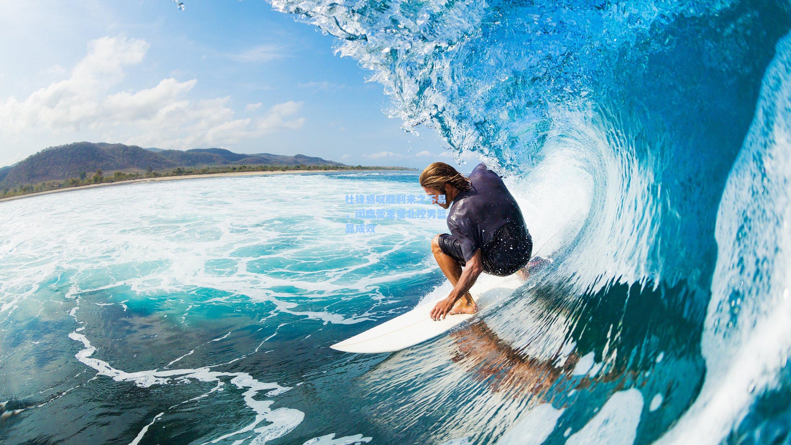 杜锋感叹胜利来之不易,闵鹿蕾重塑北控男篮显成效