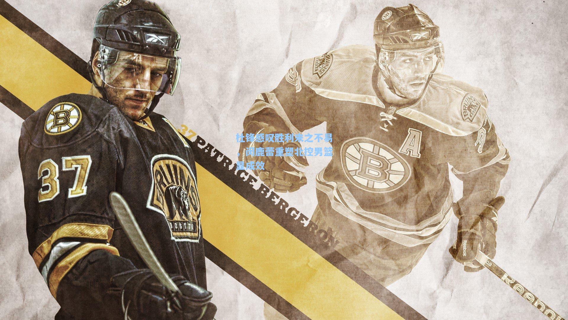 杜锋感叹胜利来之不易,闵鹿蕾重塑北控男篮显成效