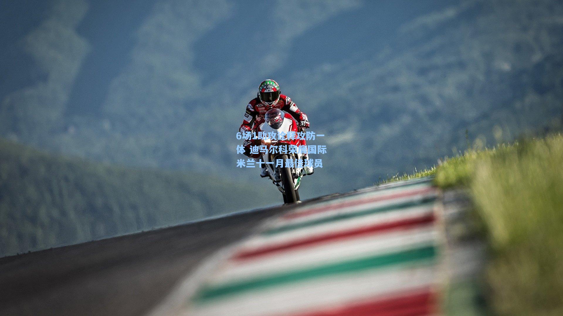 6场1助攻诠释攻防一体 迪马尔科荣膺国际米兰十一月最佳球员